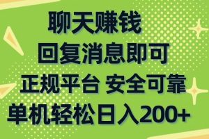 【2024.05.26】聊天赚钱，无门槛稳定，手机商城正规软件，单机轻松日入200+百度网盘免费下载-芽米宝库