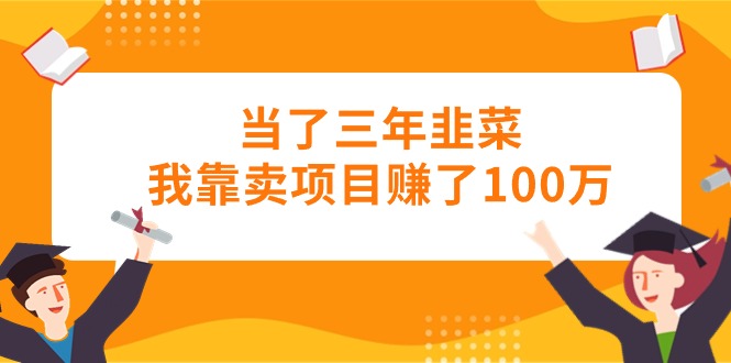 图片[1]-【2024.05.26】当了三年韭菜我靠卖项目赚了100万百度网盘免费下载-芽米宝库