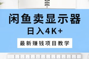 【2024.05.26】闲鱼卖显示器，日入4K+，最新赚钱项目教学百度网盘免费下载-芽米宝库