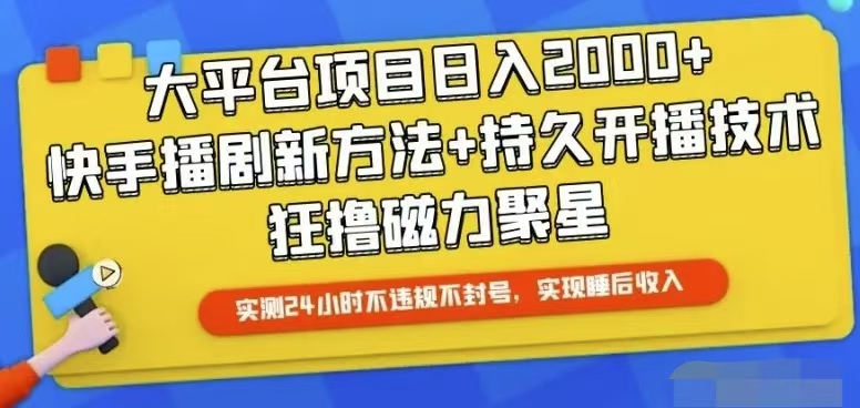 图片[1]-【2024.05.25】快手24小时无人直播，真正实现睡后收益百度网盘免费下载-芽米宝库