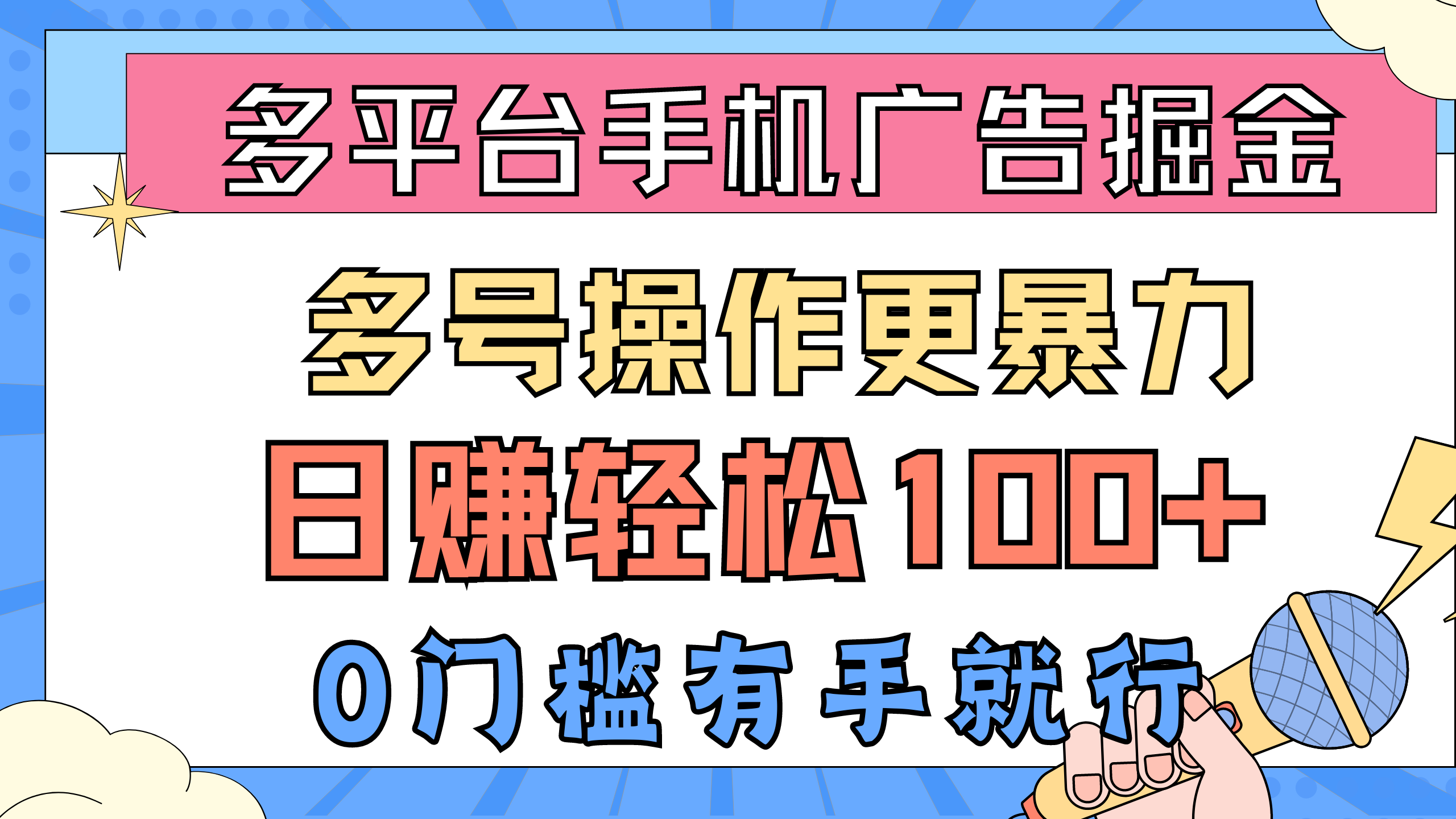 图片[1]-【2024.05.25】多平台手机广告掘， 多号操作更暴力，日赚轻松100+，0门槛有手就行百度网盘免费下载-芽米宝库
