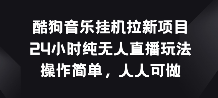图片[1]-【2024.05.25】酷狗音乐挂机拉新项目，24小时纯无人直播玩法，操作简单人人可做百度网盘免费下载-芽米宝库