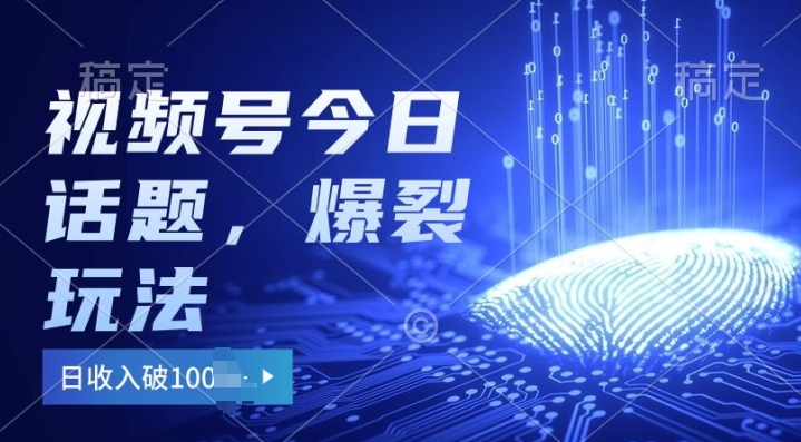 图片[1]-【2024.05.25】2024视频号热门今日话题玩法3.0，单号日入100+，剪映一键成片，小白轻松上手百度网盘免费下载-芽米宝库