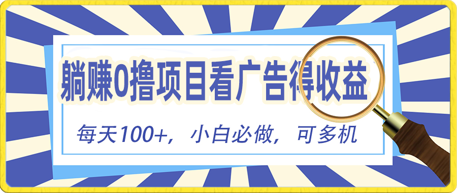 图片[1]-【2024.05.25】躺赚零撸项目，看广告赚红包，零门槛提现，秒到账，单机每日100+百度网盘免费下载-芽米宝库
