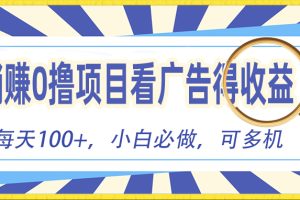 【2024.05.25】躺赚零撸项目，看广告赚红包，零门槛提现，秒到账，单机每日100+百度网盘免费下载-芽米宝库