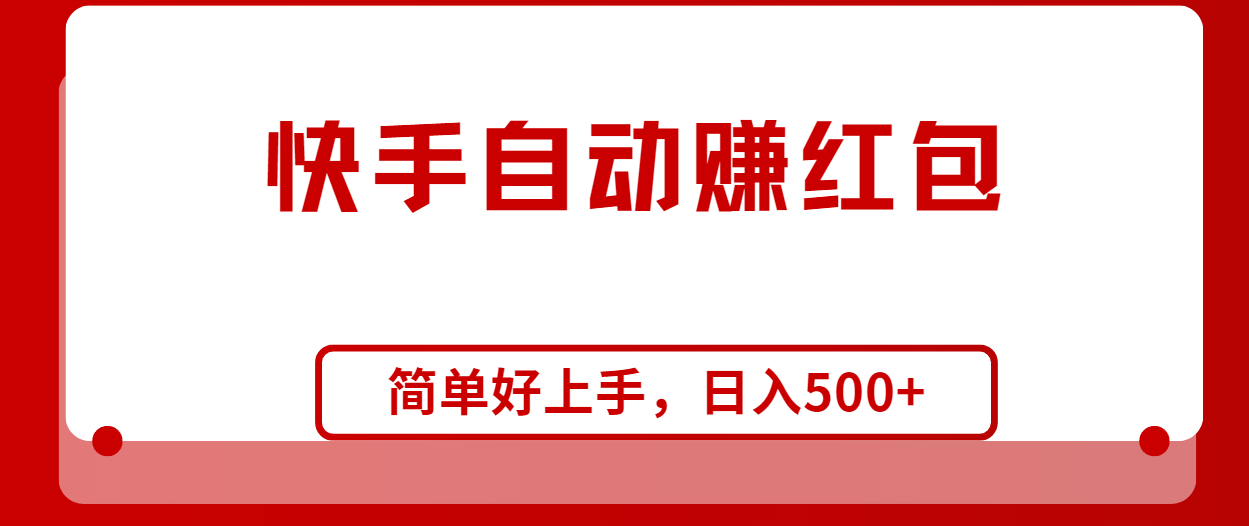 图片[1]-【2024.05.25】快手全自动赚红包，无脑操作，日入1000+百度网盘免费下载-芽米宝库