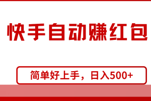 【2024.05.25】快手全自动赚红包，无脑操作，日入1000+百度网盘免费下载-芽米宝库