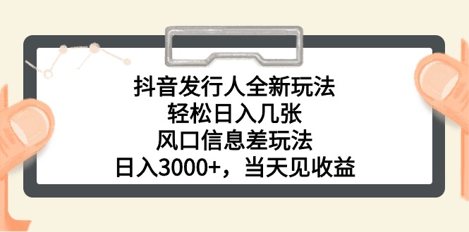 图片[1]-【2024.05.25】抖音发行人全新玩法，轻松日入几张，风口信息差玩法，日入3000+，当天见收益百度网盘免费下载-芽米宝库