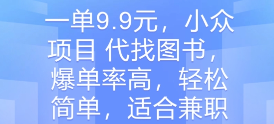 图片[1]-【2024.05.25】一单9.9元，小众项目 代找图书，爆单率高，轻松简单，适合兼职百度网盘免费下载-芽米宝库