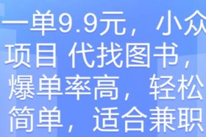 【2024.05.25】一单9.9元，小众项目 代找图书，爆单率高，轻松简单，适合兼职百度网盘免费下载-芽米宝库
