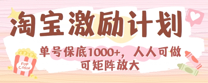 图片[1]-【2024.05.25】淘宝激励计划，小白每月也能有保底，人人可做可矩阵百度网盘免费下载-芽米宝库