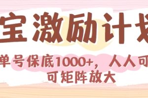 【2024.05.25】淘宝激励计划，小白每月也能有保底，人人可做可矩阵百度网盘免费下载-芽米宝库