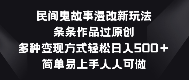 图片[1]-【2024.05.25】民间鬼故事漫改新玩法，条条作品过原创，多种变现方式，简单易上手人人可做百度网盘免费下载-芽米宝库