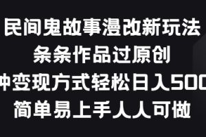 【2024.05.25】民间鬼故事漫改新玩法，条条作品过原创，多种变现方式，简单易上手人人可做百度网盘免费下载-芽米宝库