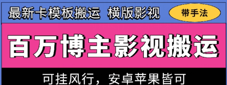 图片[1]-【2024.05.25】百万博主影视搬运技术，卡模板搬运、可挂风行，安卓苹果都可以百度网盘免费下载-芽米宝库