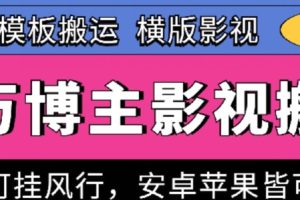 【2024.05.25】百万博主影视搬运技术，卡模板搬运、可挂风行，安卓苹果都可以百度网盘免费下载-芽米宝库