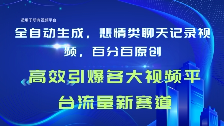 图片[1]-【2024.05.25】全自动生成聊天记录视频，百分百原创，高效引爆各大视频平台流量新赛道百度网盘免费下载-芽米宝库
