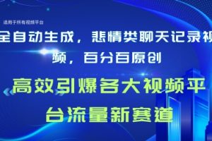 【2024.05.25】全自动生成聊天记录视频，百分百原创，高效引爆各大视频平台流量新赛道百度网盘免费下载-芽米宝库