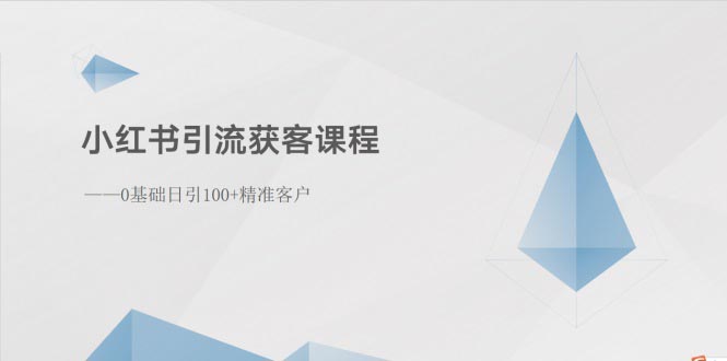 图片[1]-【2024.05.25】小红书引流获客课程：0基础日引100+精准客户百度网盘免费下载-芽米宝库