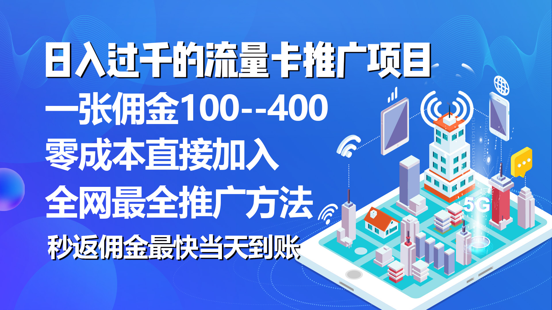 图片[1]-【2024.05.25】秒返佣金日入过千的流量卡代理项目，平均推出去一张流量卡佣金150百度网盘免费下载-芽米宝库