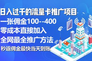 【2024.05.25】秒返佣金日入过千的流量卡代理项目，平均推出去一张流量卡佣金150百度网盘免费下载-芽米宝库