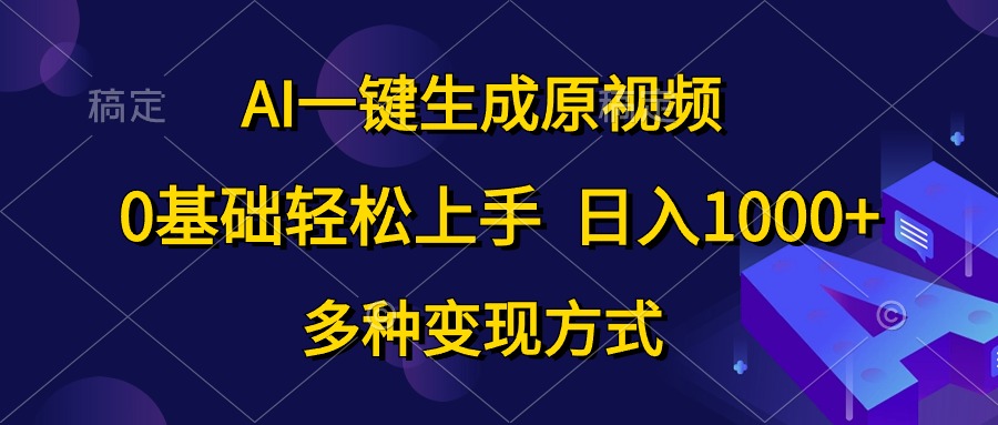 图片[1]-【2024.05.25】AI一键生成原视频，0基础轻松上手，日入1000+，多种变现方式百度网盘免费下载-芽米宝库