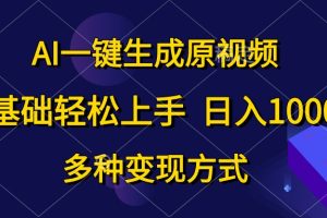 【2024.05.25】AI一键生成原视频，0基础轻松上手，日入1000+，多种变现方式百度网盘免费下载-芽米宝库