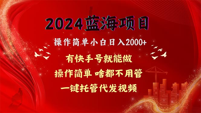 图片[1]-【2024.05.25】2024蓝海项目，网盘拉新，操作简单小白日入2000+，一键托管代发视频，啥都不用管，有快手号躺赚百度网盘免费下载-芽米宝库