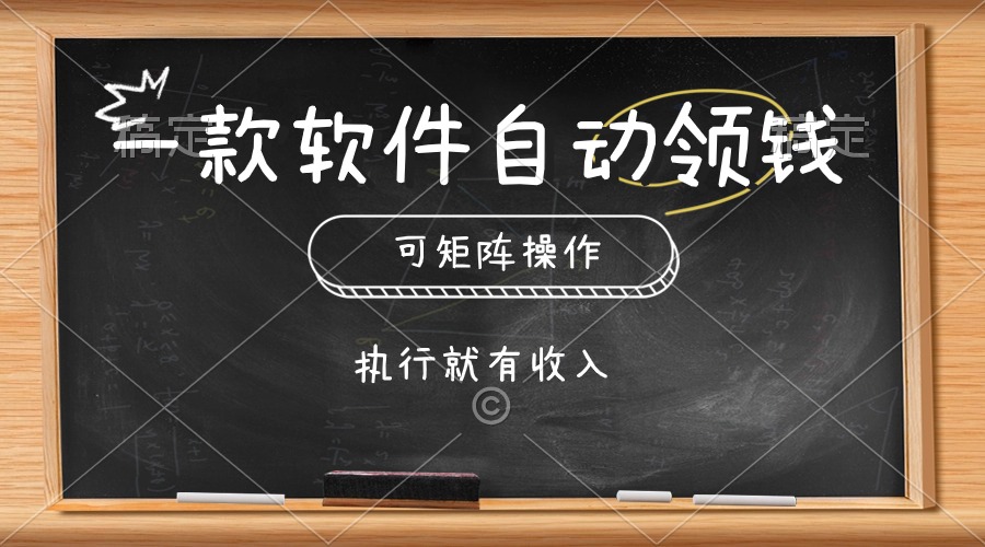 图片[1]-【2024.05.24】一款软件自动零钱，可以矩阵操作，执行就有收入，傻瓜式点击即可百度网盘免费下载-芽米宝库