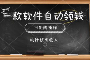 【2024.05.24】一款软件自动零钱，可以矩阵操作，执行就有收入，傻瓜式点击即可百度网盘免费下载-芽米宝库