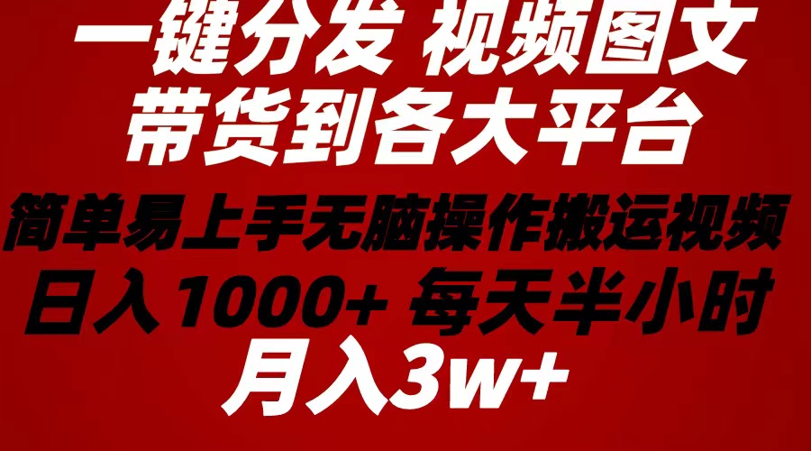 图片[1]-【2024.05.24】2024年 一键分发带货图文视频 简单易上手 无脑赚收益 每天半小时日入1000+百度网盘免费下载-芽米宝库
