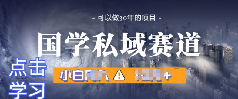 图片[1]-【2024.05.24】国学掘金计划，长期赛道爆炸裂变引流，小白月入1w+百度网盘免费下载-芽米宝库