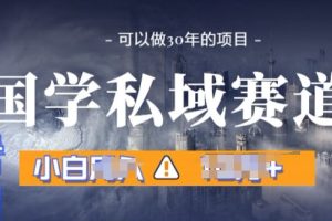 【2024.05.24】国学掘金计划，长期赛道爆炸裂变引流，小白月入1w+百度网盘免费下载-芽米宝库