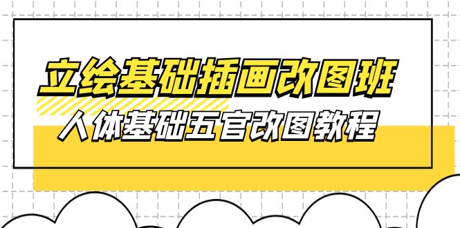 图片[1]-【2024.05.25】立绘基础-插画改图班【第1期】：人体基础五官改图教程- 37节视频+课件百度网盘免费下载-芽米宝库