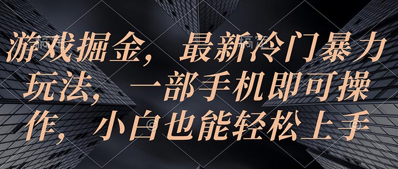 图片[1]-【2024.05.25】游戏掘金，最新冷门暴力玩法，一部手机即可操作，小白也能轻松上手百度网盘免费下载-芽米宝库