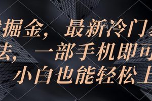 【2024.05.25】游戏掘金，最新冷门暴力玩法，一部手机即可操作，小白也能轻松上手百度网盘免费下载-芽米宝库