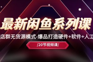 【2024.05.25】最新闲鱼系列课，店群无货源模式-爆品打造硬件+软件+人工（20节课）百度网盘免费下载-芽米宝库