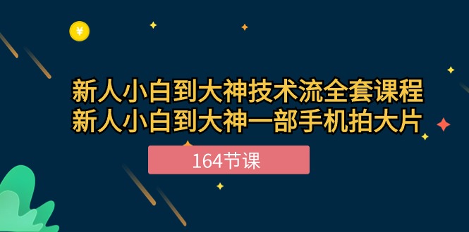 图片[1]-【2024.05.25】新手小白到大神-技术流全套课程，新人小白到大神一部手机拍大片-164节课百度网盘免费下载-芽米宝库