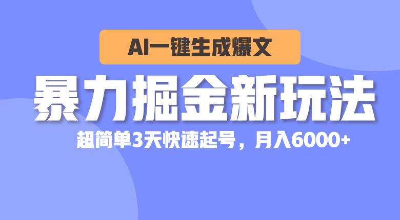 图片[1]-【2024.05.25】暴力掘金新玩法，AI一键生成爆文，超简单3天快速起号，月入6000+百度网盘免费下载-芽米宝库