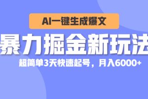 【2024.05.25】暴力掘金新玩法，AI一键生成爆文，超简单3天快速起号，月入6000+百度网盘免费下载-芽米宝库