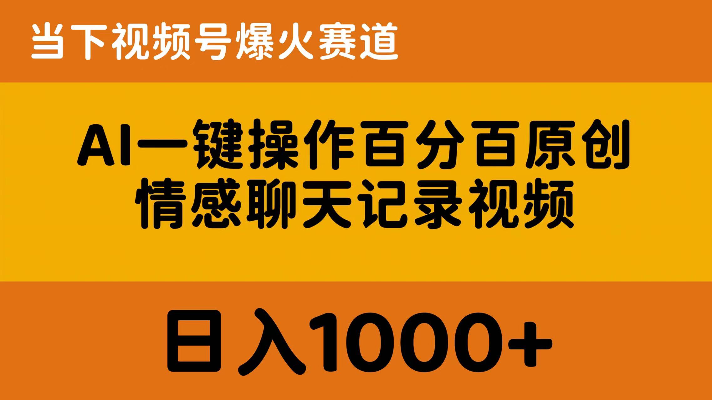 图片[1]-【2024.05.24】AI一键操作百分百原创，情感聊天记录视频 当下视频号爆火赛道，日入1000+百度网盘免费下载-芽米宝库