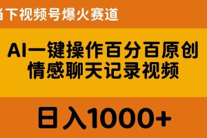 【2024.05.24】AI一键操作百分百原创，情感聊天记录视频 当下视频号爆火赛道，日入1000+百度网盘免费下载-芽米宝库