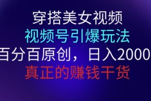 【2024.05.24】穿搭美女视频，视频号引爆玩法，百分百原创，真正赚钱干货百度网盘免费下载-芽米宝库