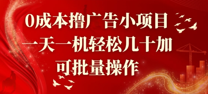 图片[1]-【2024.05.24】0成本撸广告小项目，一天一机轻松几十加，可批量操作百度网盘免费下载-芽米宝库