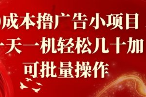 【2024.05.24】0成本撸广告小项目，一天一机轻松几十加，可批量操作百度网盘免费下载-芽米宝库