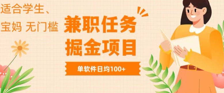 图片[1]-【2024.05.24】兼职任务软件掘金，适合学生，宝妈，无门槛投入，完成任务就有收益，单软件日入均1张百度网盘免费下载-芽米宝库