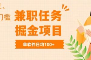 【2024.05.24】兼职任务软件掘金，适合学生，宝妈，无门槛投入，完成任务就有收益，单软件日入均1张百度网盘免费下载-芽米宝库