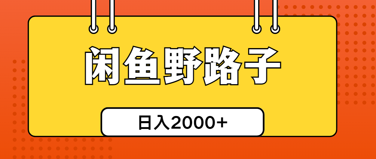图片[1]-【2024.05.24】闲鱼野路子引流创业粉，日引50+单日变现四位数百度网盘免费下载-芽米宝库
