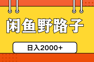【2024.05.24】闲鱼野路子引流创业粉，日引50+单日变现四位数百度网盘免费下载-芽米宝库