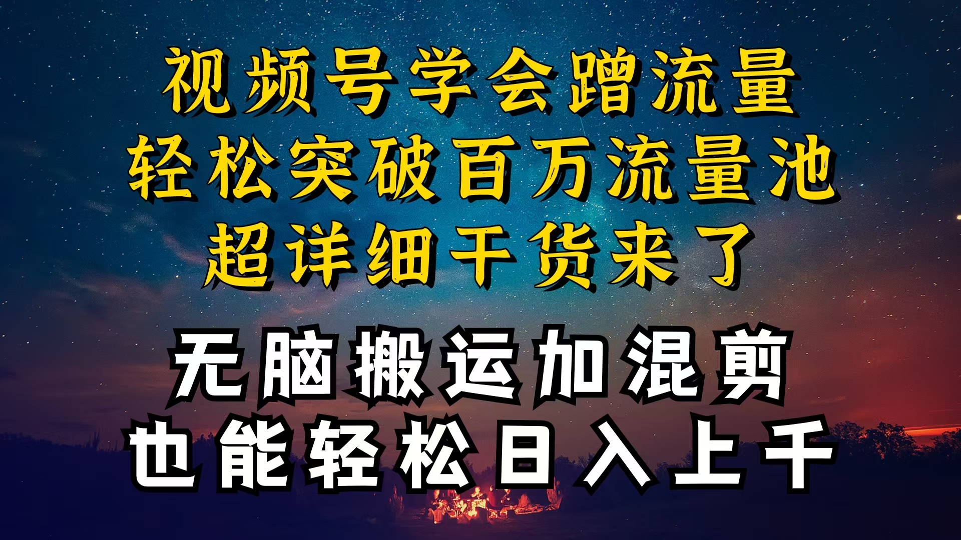 图片[1]-【2024.05.24】都知道视频号是红利项目，可你为什么赚不到钱，深层揭秘加搬运混剪起号爆流方法百度网盘免费下载-芽米宝库